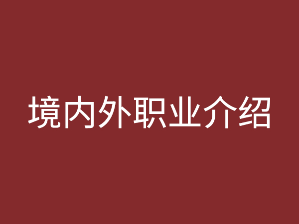 境內(nèi)、外職業(yè)介紹